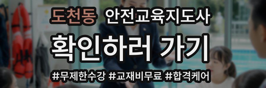 도천동 안전교육지도사 자격증
