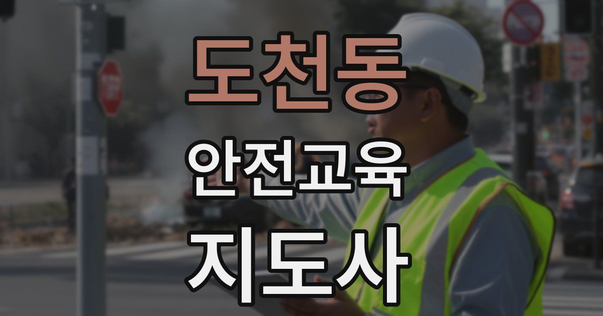 도천동 안전교육지도사 자격증