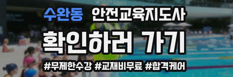 수완동 안전교육지도사 자격증