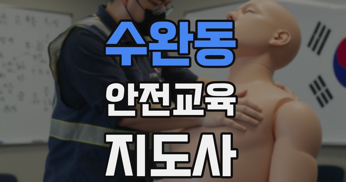 수완동 안전교육지도사 자격증