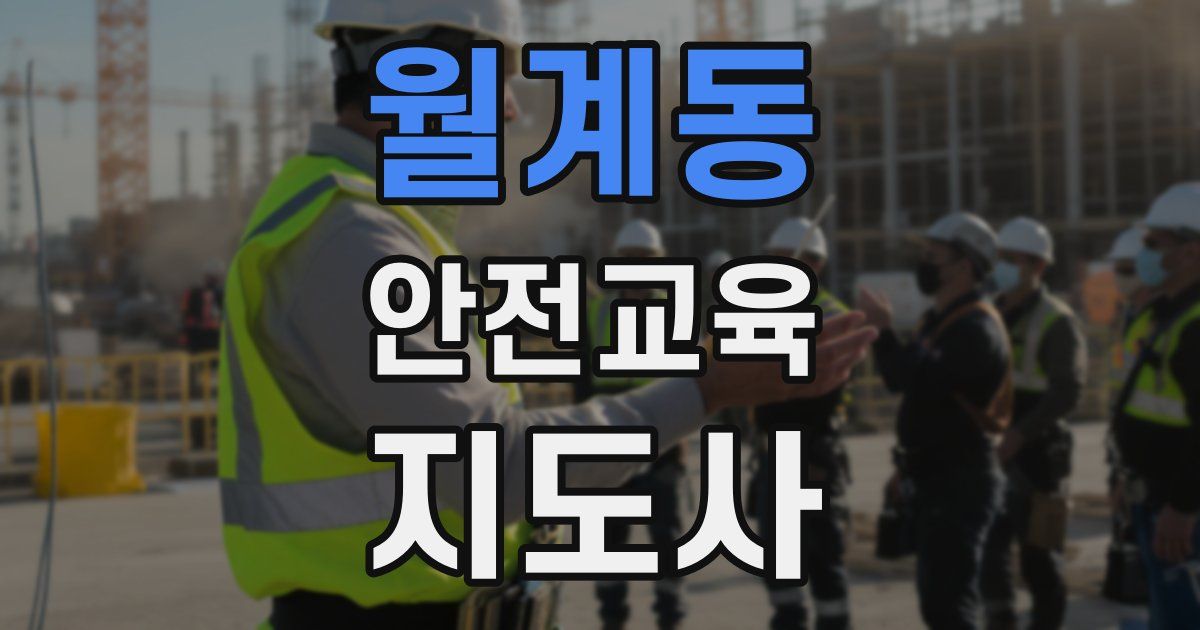 월계동 안전교육지도사 자격증