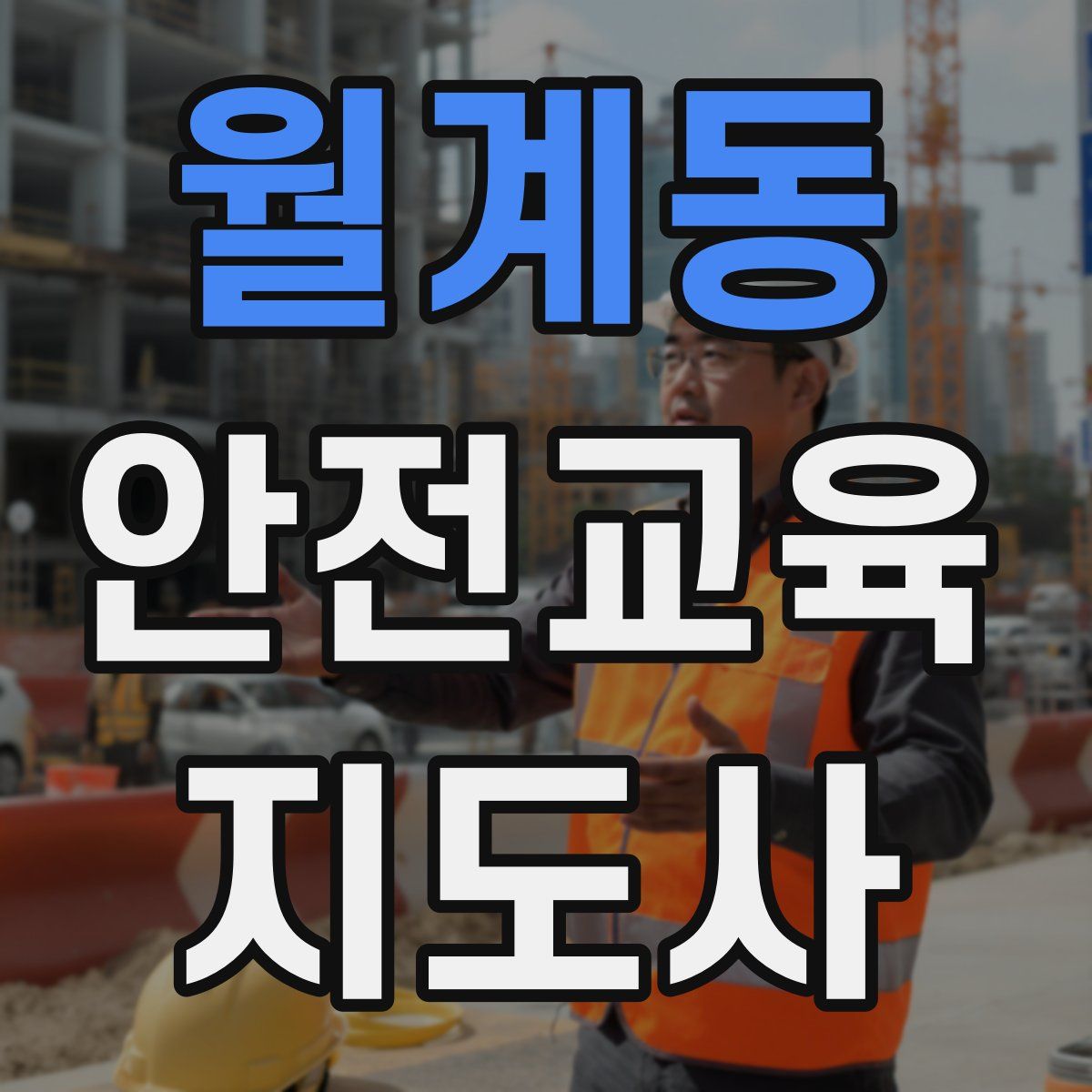 월계동 안전교육지도사 자격증