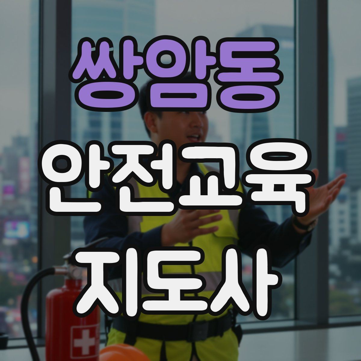 쌍암동 안전교육지도사 자격증 주민 대상 안전 캠페인 운영 팁