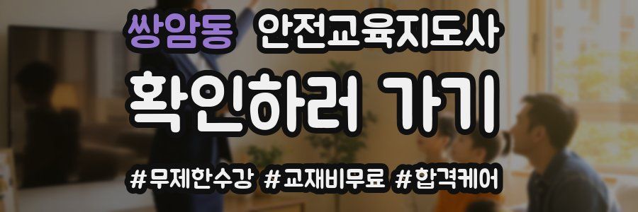 쌍암동 안전교육지도사 자격증