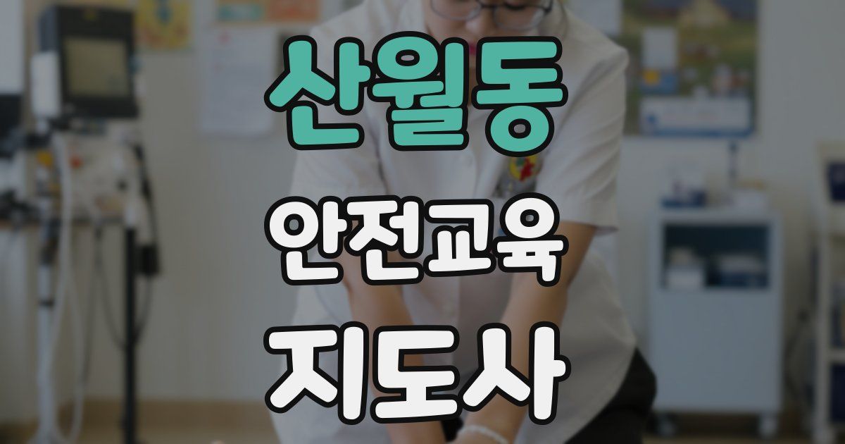 산월동 안전교육지도사 자격증