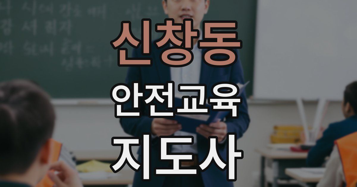 신창동 안전교육지도사 자격증