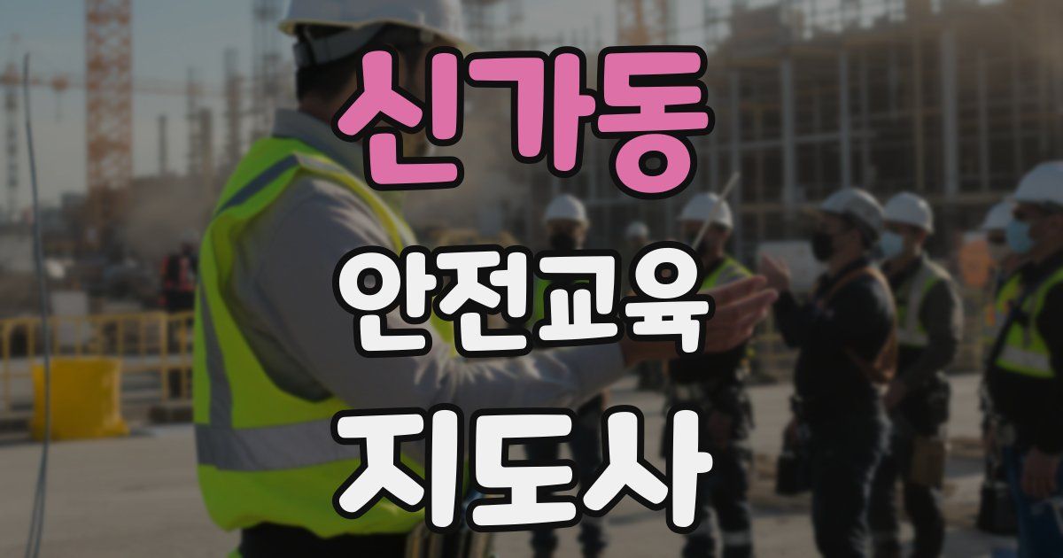 신가동 안전교육지도사 자격증