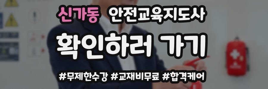 신가동 안전교육지도사 자격증
