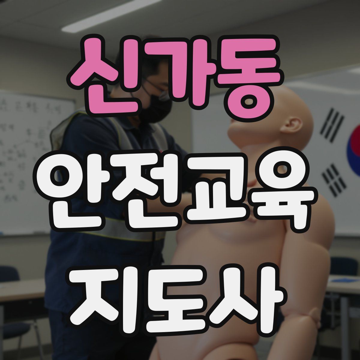 신가동 안전교육지도사 자격증