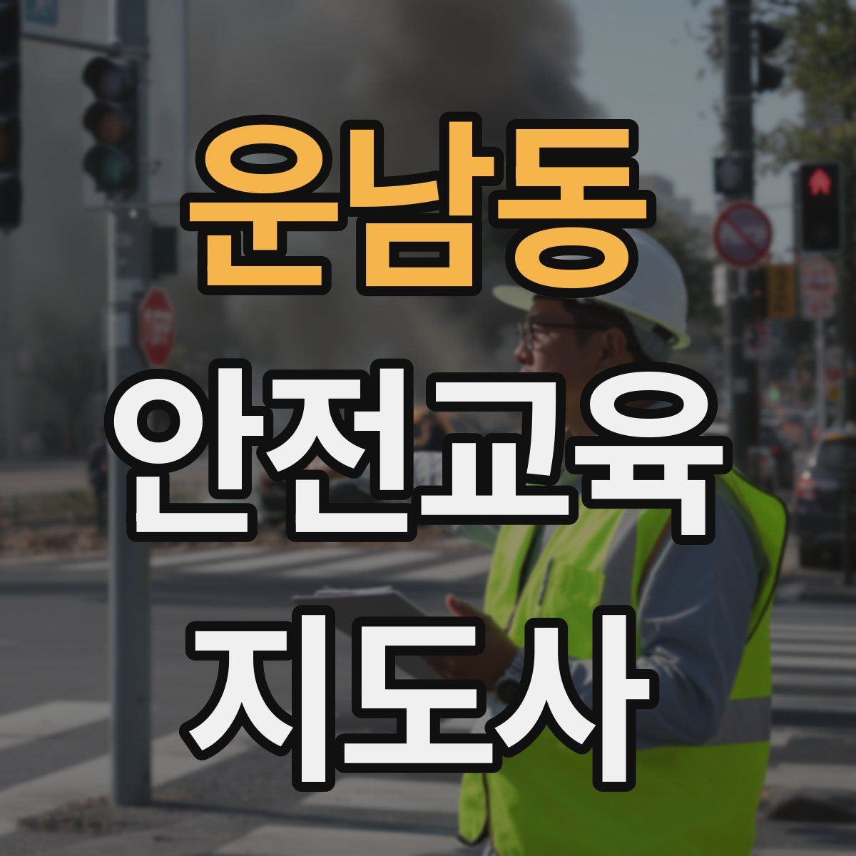 운남동 안전교육지도사 자격증