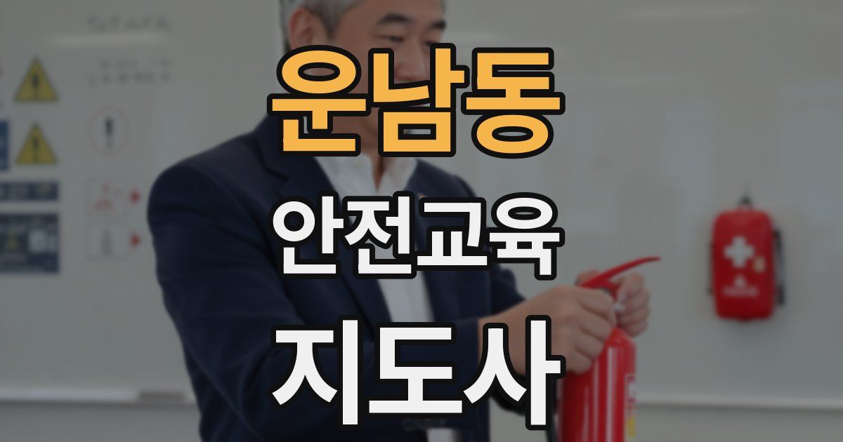 운남동 안전교육지도사 자격증
