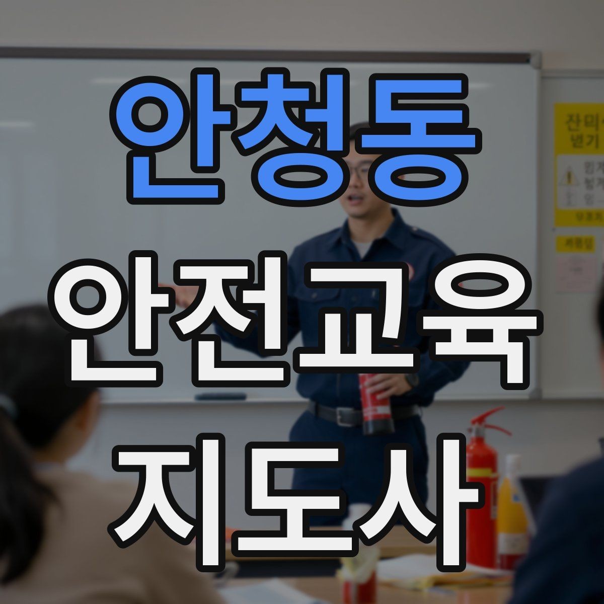 안청동 안전교육지도사 자격증 노인 안전교육 지도 방법