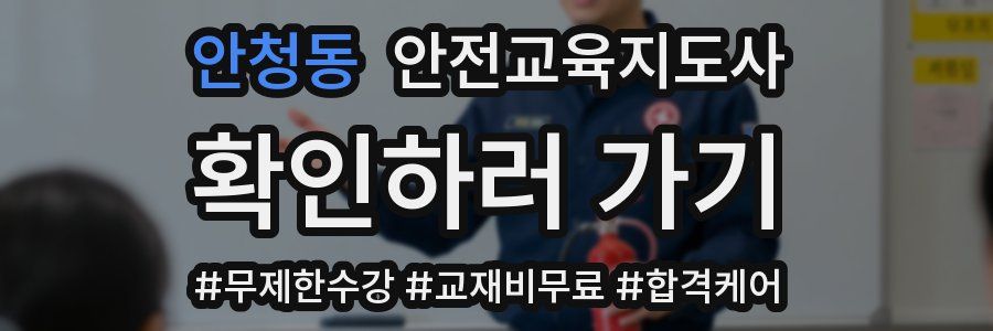안청동 안전교육지도사 자격증