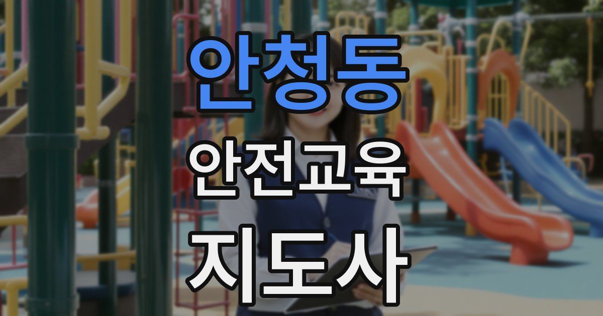안청동 안전교육지도사 자격증