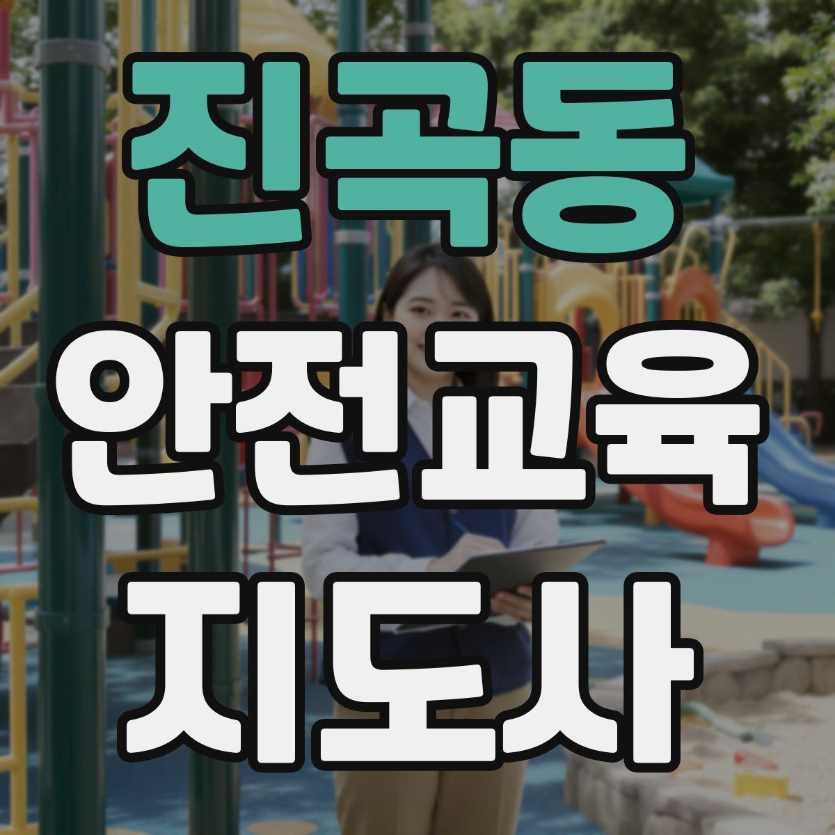 진곡동 안전교육지도사 자격증