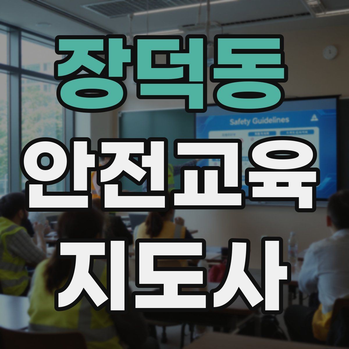 장덕동 안전교육지도사 자격증 방과후 프로그램과 연계할 수 있을까