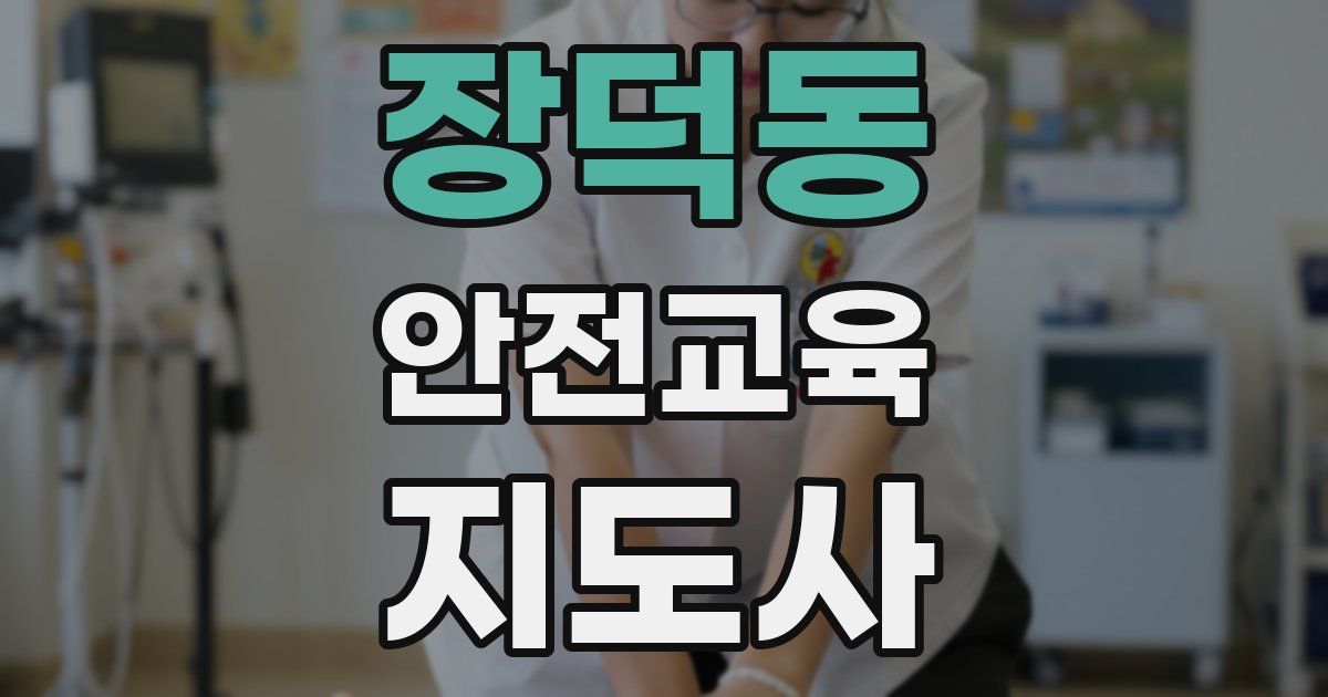 장덕동 안전교육지도사 자격증