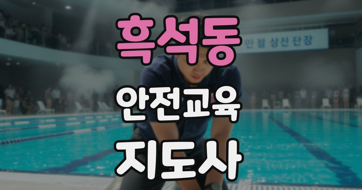 흑석동 안전교육지도사 자격증