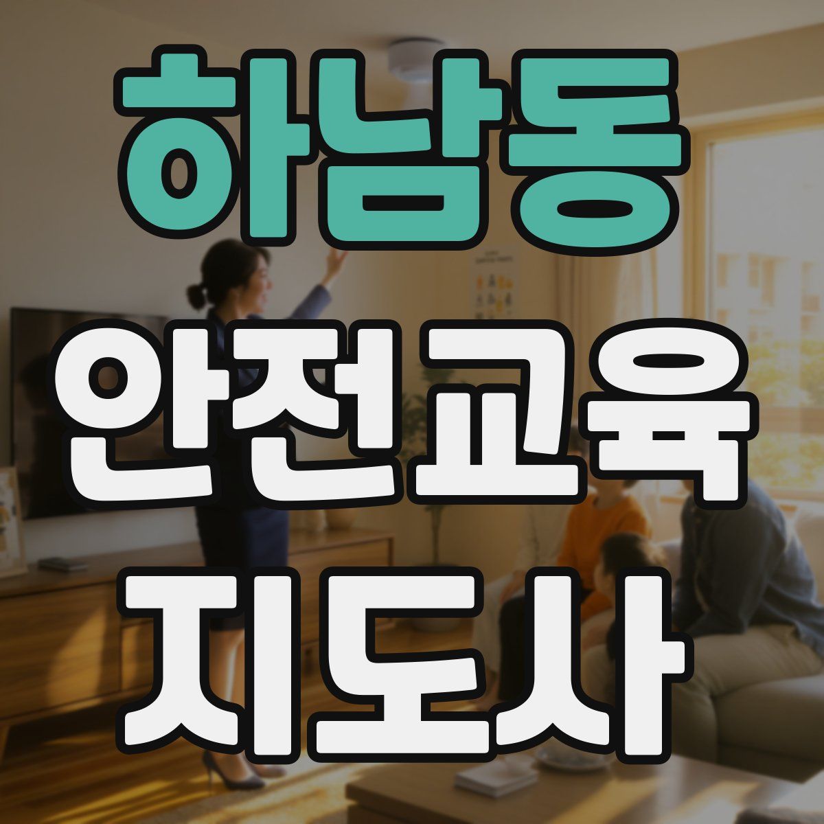 하남동 안전교육지도사 자격증