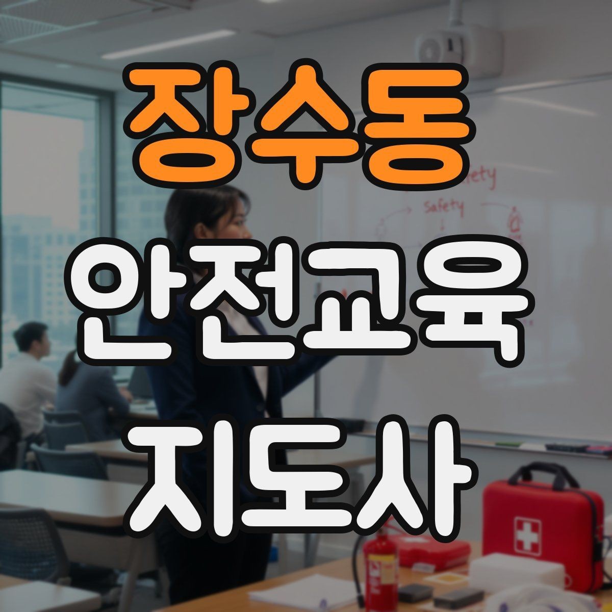 장수동 안전교육지도사 자격증 강의 제안 메일을 작성하는 방법