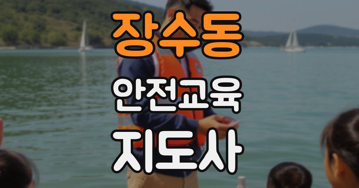 장수동 안전교육지도사 자격증