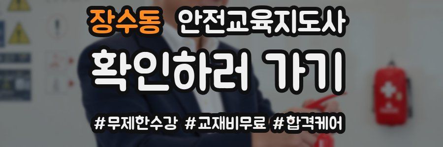 장수동 안전교육지도사 자격증