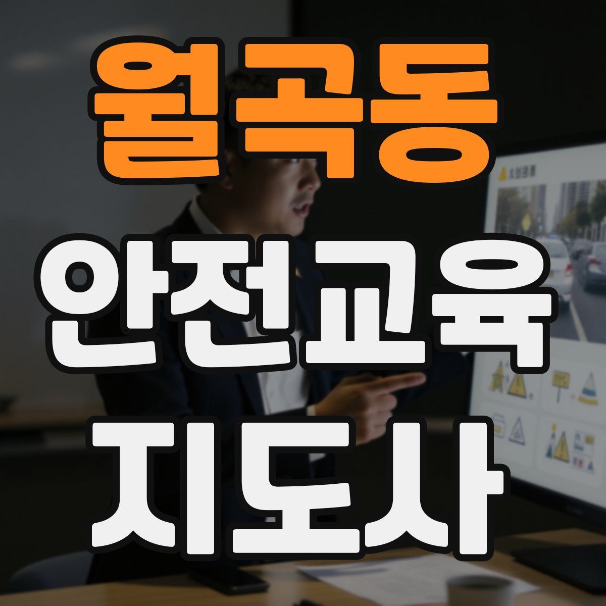 월곡동 안전교육지도사 자격증