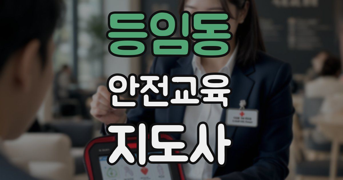 등임동 안전교육지도사 자격증