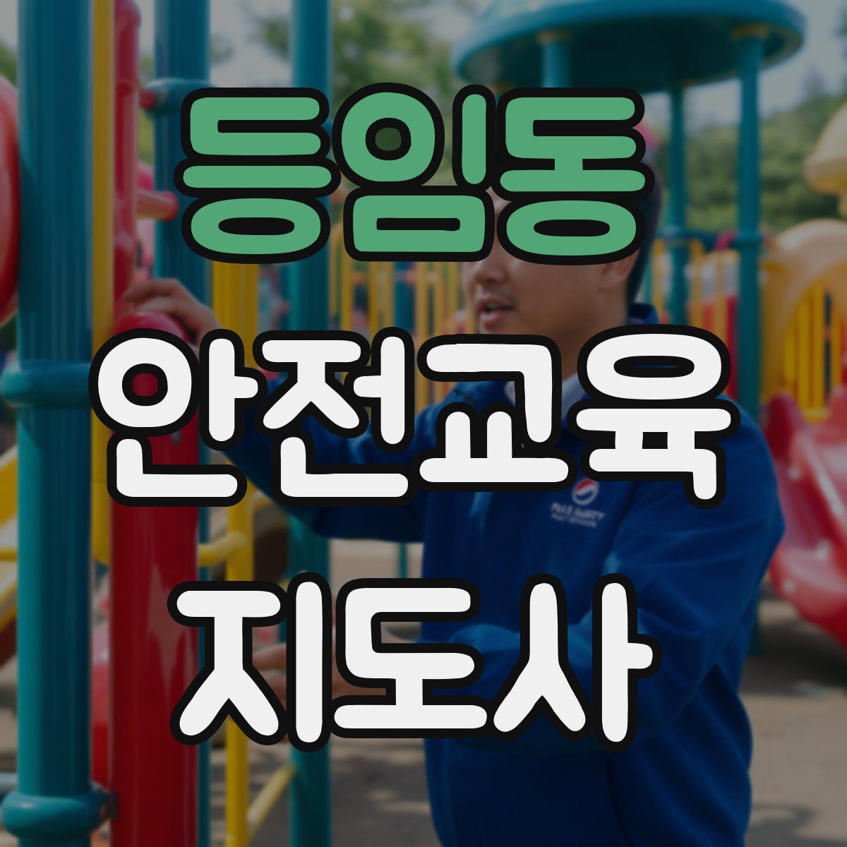 등임동 안전교육지도사 자격증