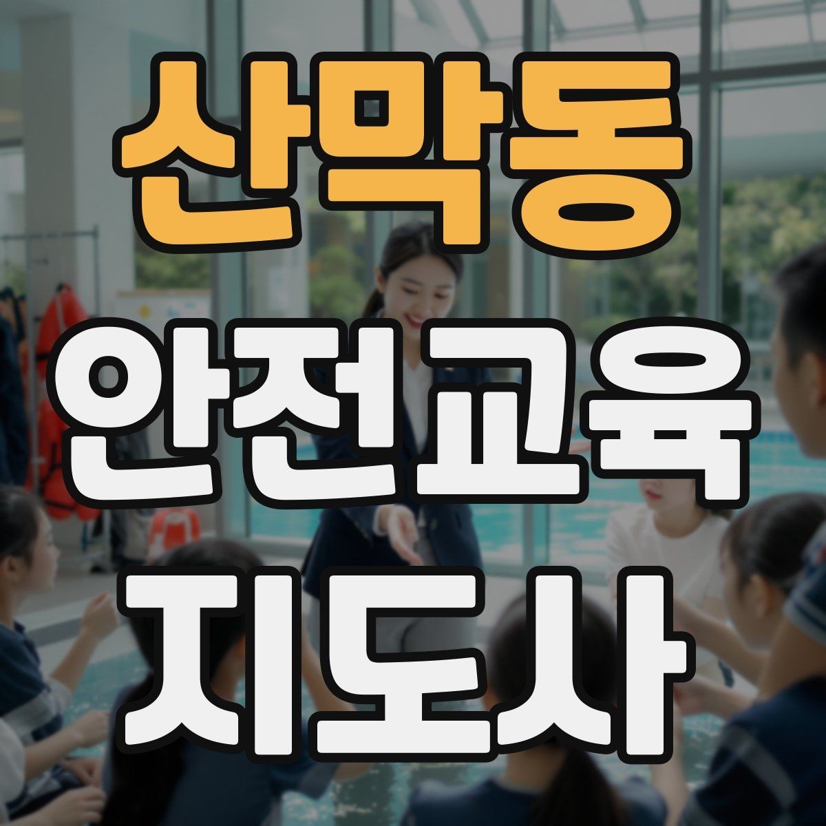 산막동 안전교육지도사 자격증 교육 이수 후 시험 절차
