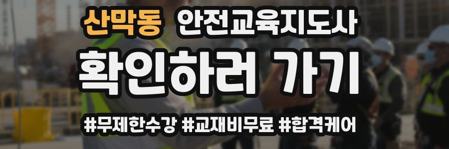 산막동 안전교육지도사 자격증