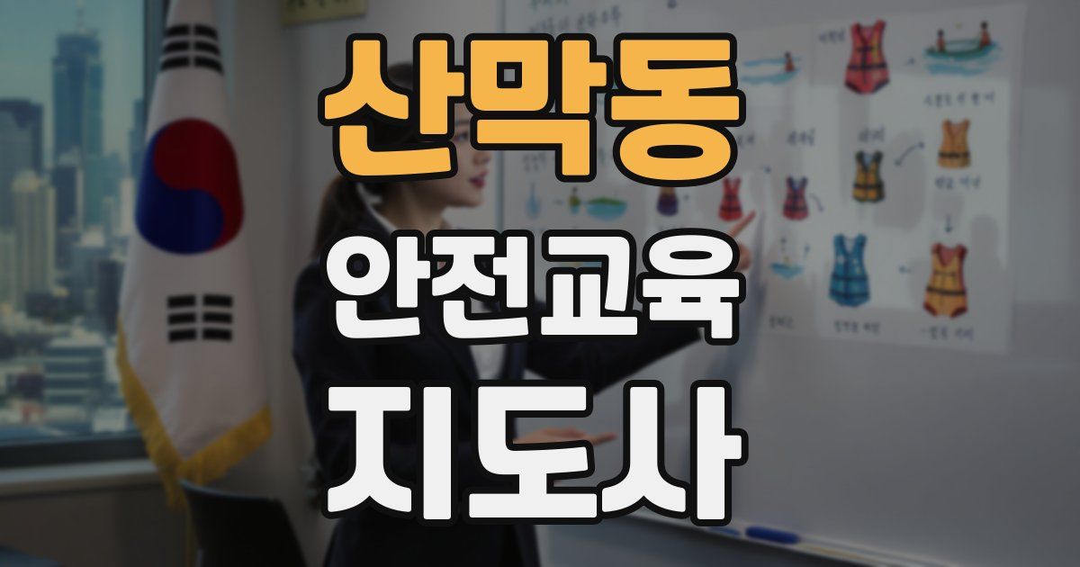 산막동 안전교육지도사 자격증