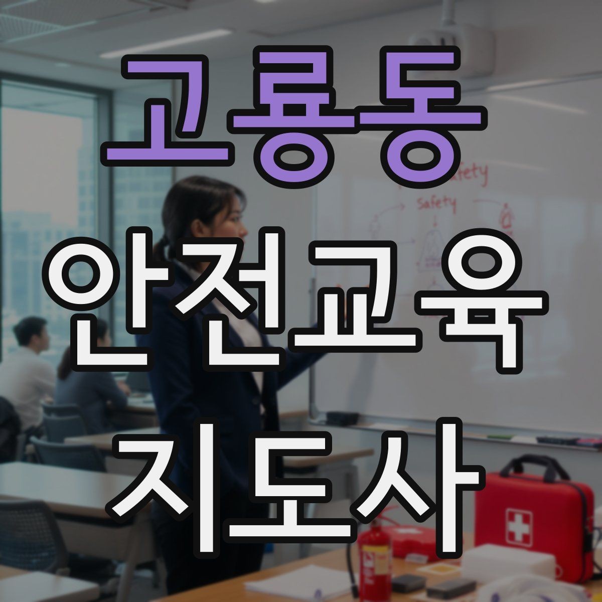 고룡동 안전교육지도사 자격증 수업 현장에서 필요한 백업 플랜 만들기