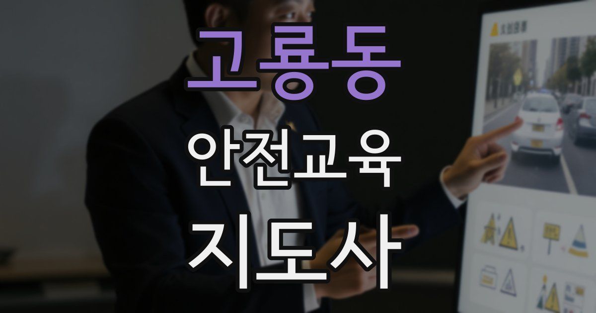고룡동 안전교육지도사 자격증