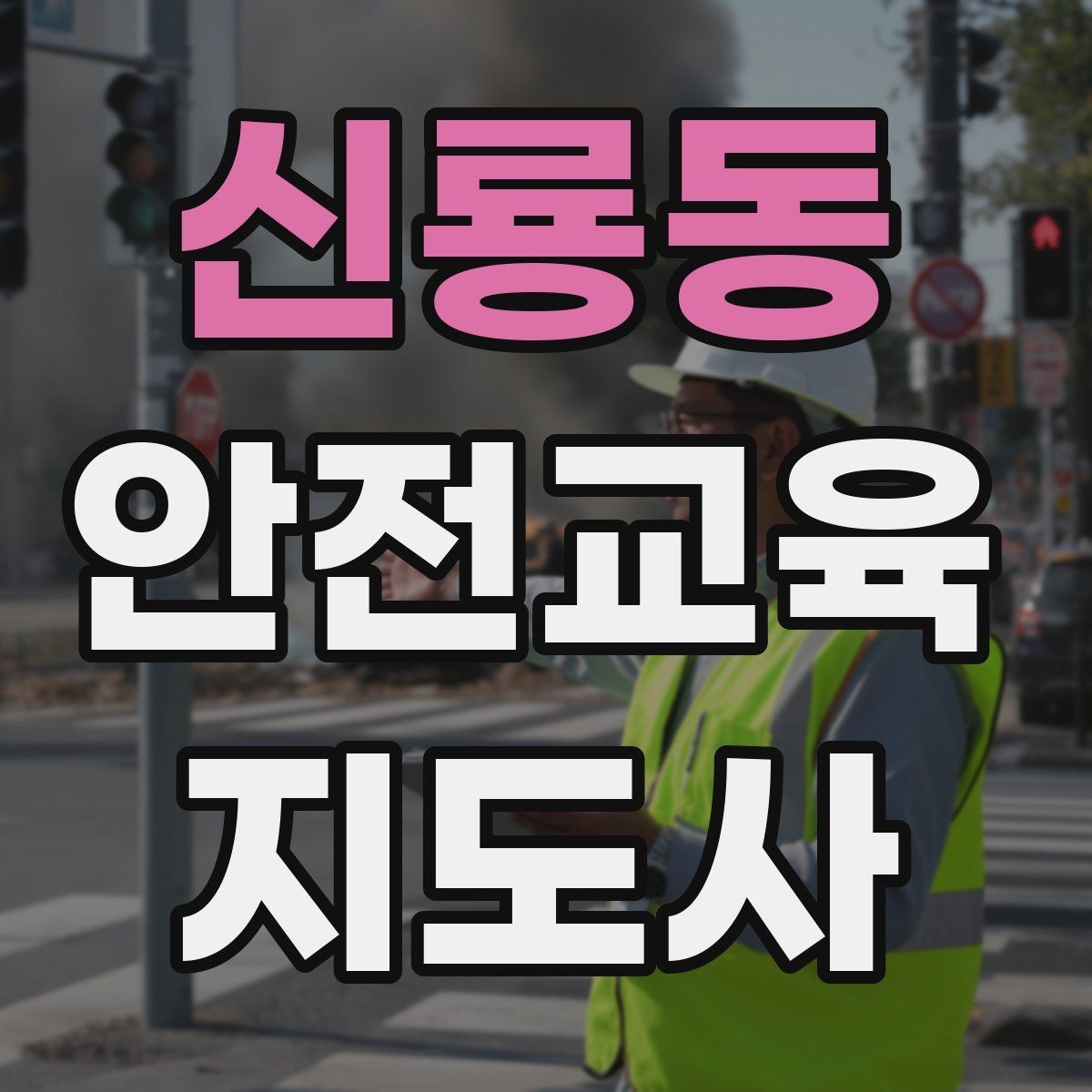 신룡동 안전교육지도사 자격증 취득 후 강의 자료 만들기