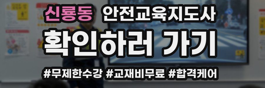 신룡동 안전교육지도사 자격증