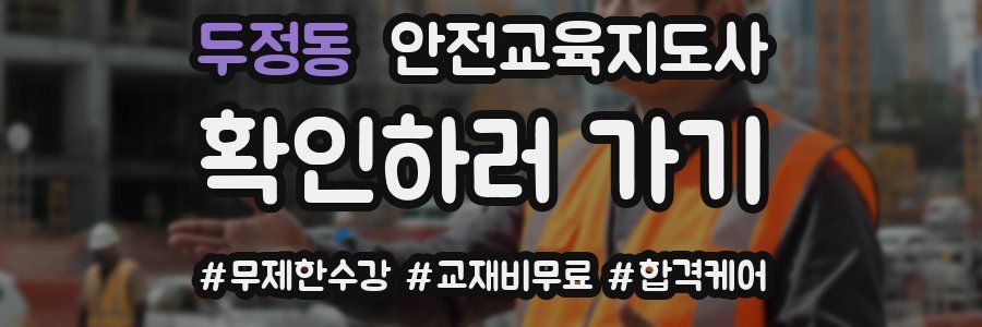 두정동 안전교육지도사 자격증