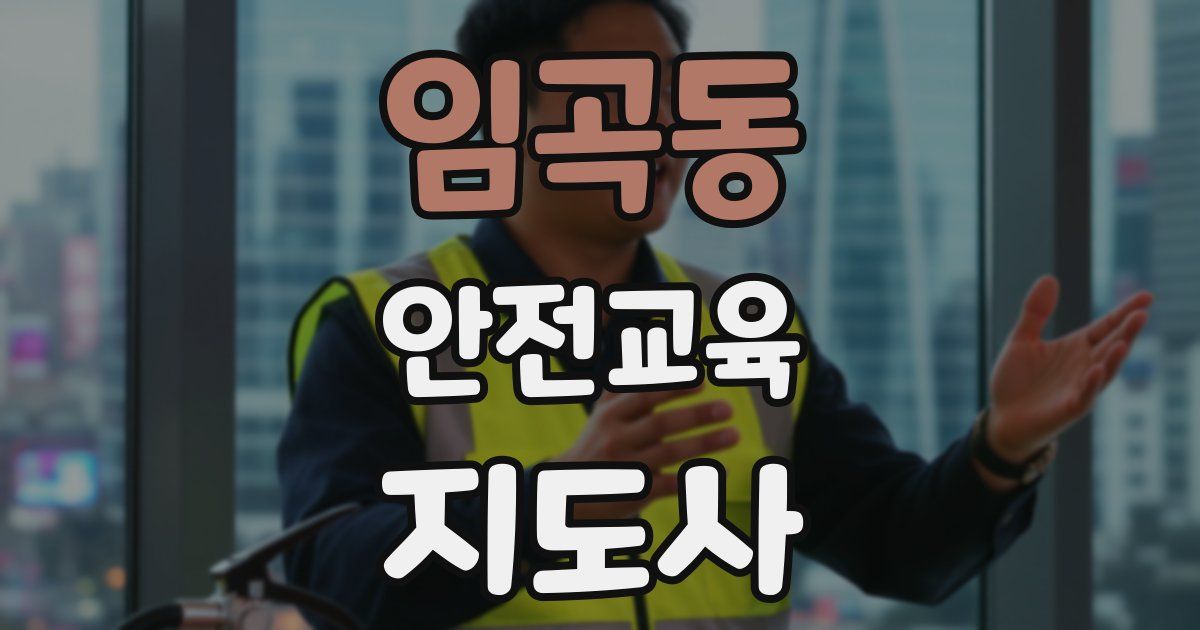 임곡동 안전교육지도사 자격증