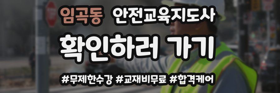 임곡동 안전교육지도사 자격증