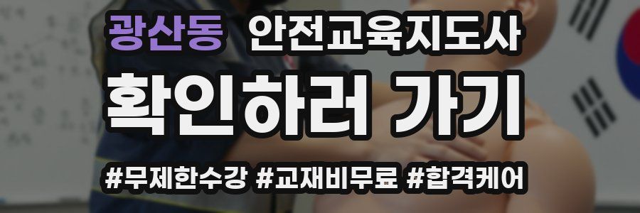 광산동 안전교육지도사 자격증