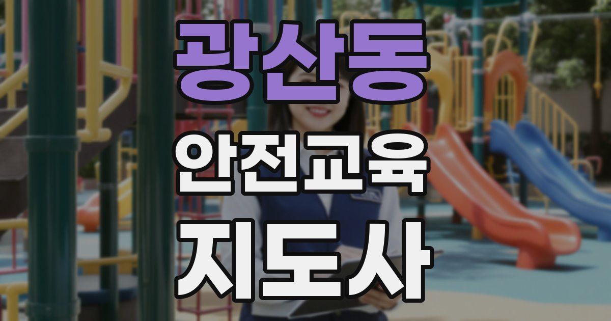 광산동 안전교육지도사 자격증
