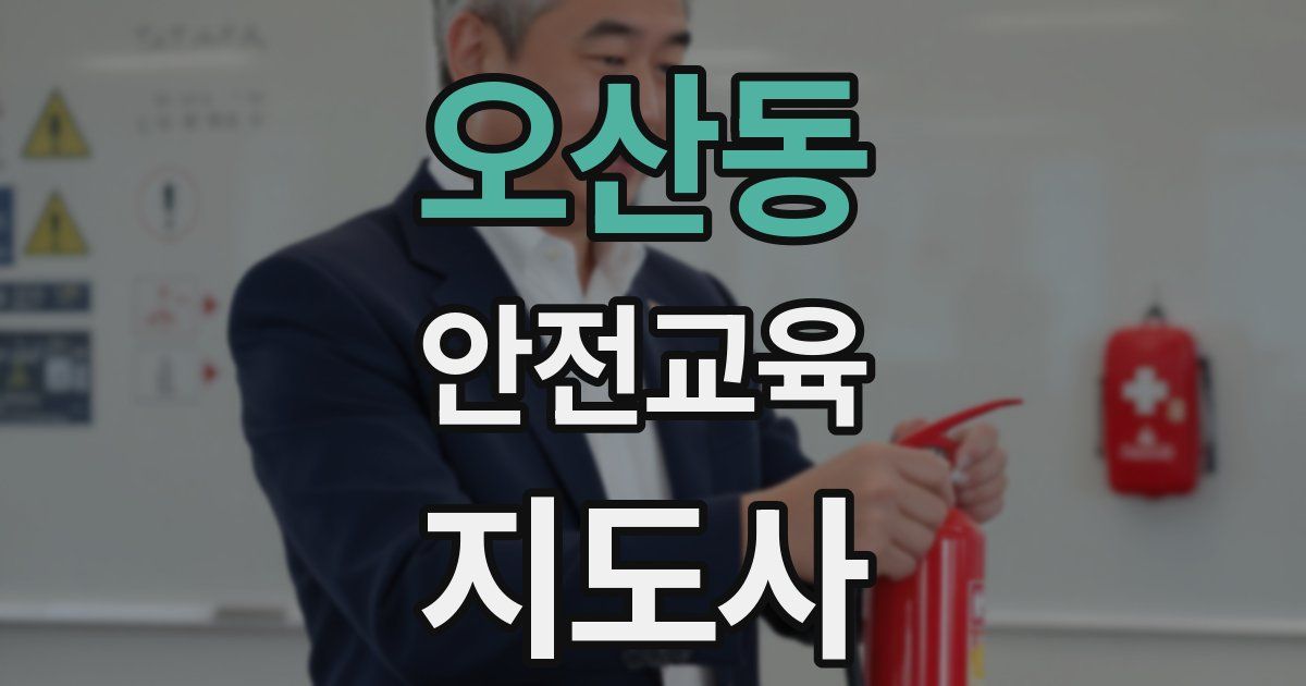 오산동 안전교육지도사 자격증