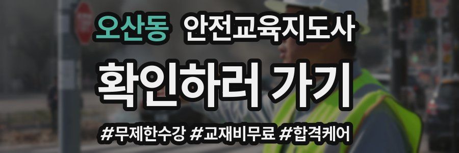 오산동 안전교육지도사 자격증