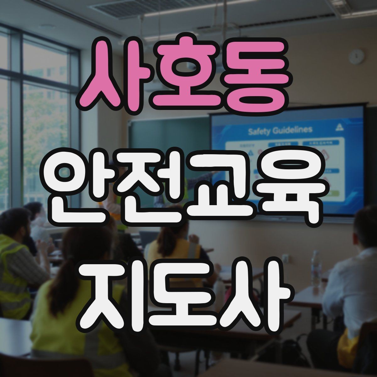 사호동 안전교육지도사 자격증 생활안전 분야로 활동 범위를 넓히는 방법