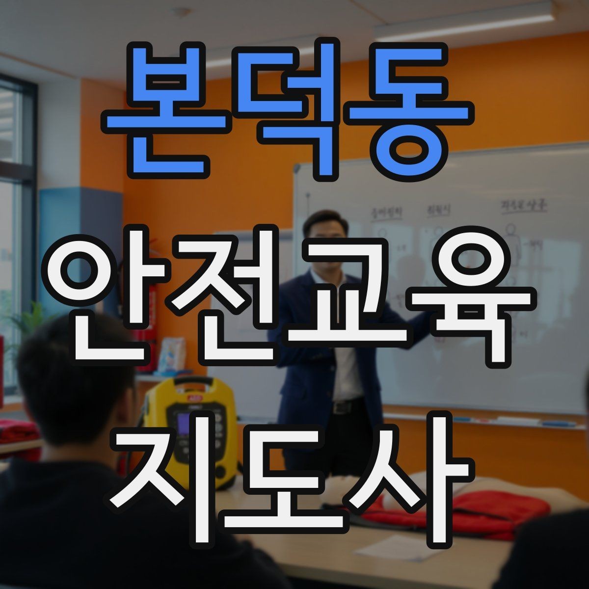 본덕동 안전교육지도사 자격증 안전교육 분야 진출 전략