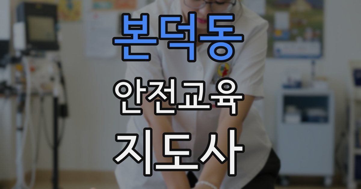 본덕동 안전교육지도사 자격증