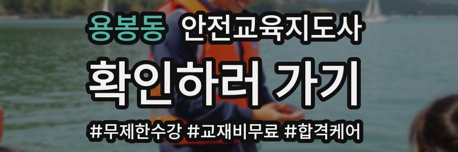 용봉동 안전교육지도사 자격증