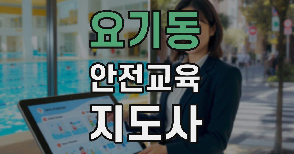 요기동 안전교육지도사 자격증