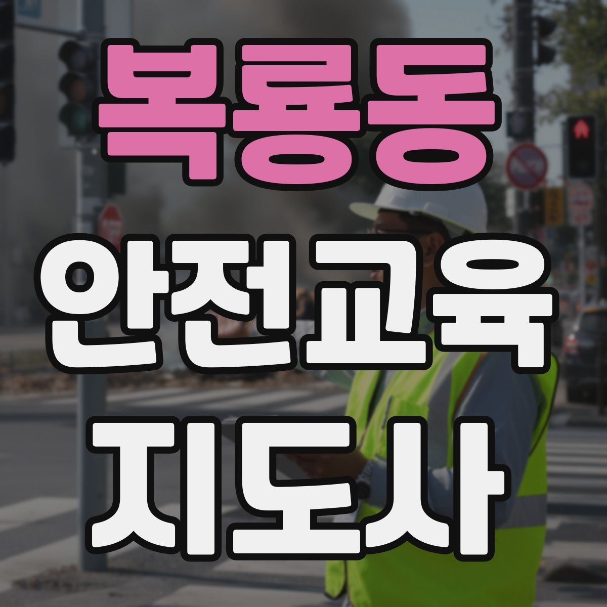 복룡동 안전교육지도사 자격증 취득 후 교육 활동 사례 소개