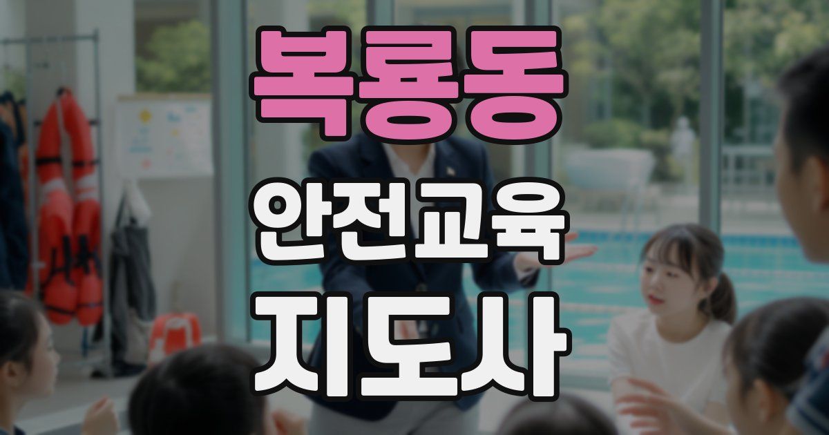 복룡동 안전교육지도사 자격증
